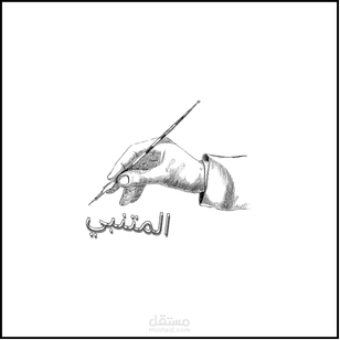 المتنبي