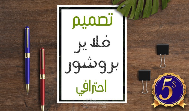 تصميم خدماتي في خمسات شاهدها كاملة