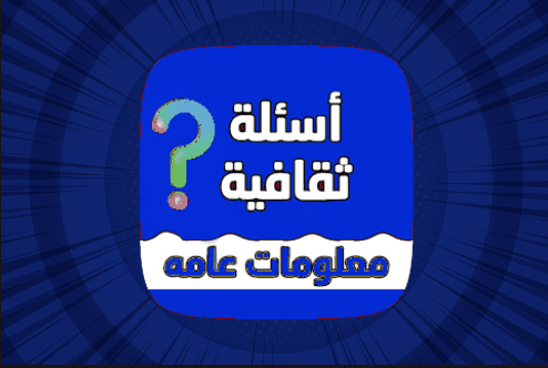 تطبيق معلومة : أسئلة ثقافية