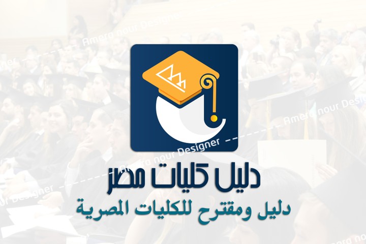 دليل كليات مصر  Logo For Mobile  Application