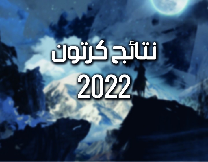 نتائج ( تقويم ) 2022