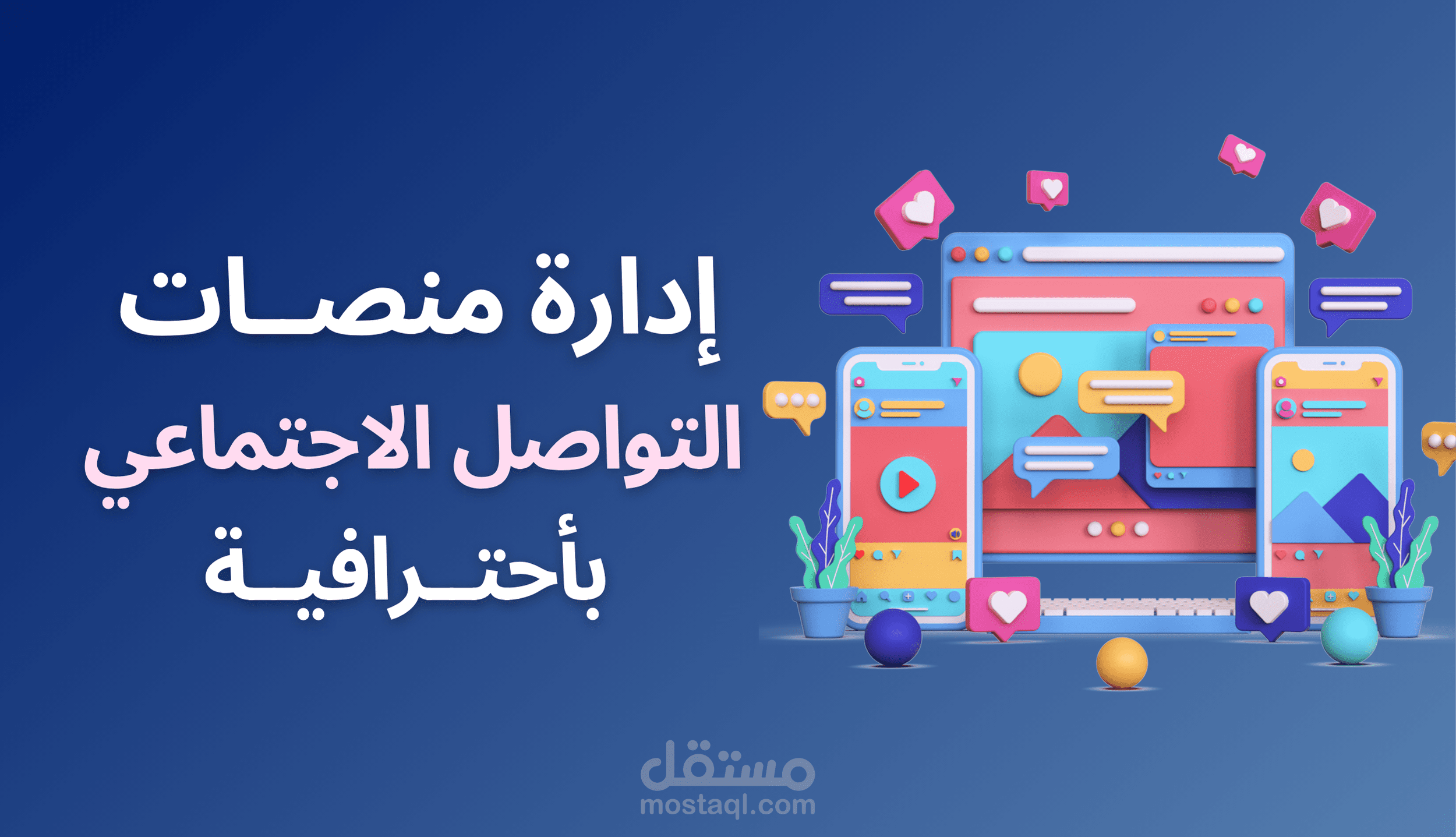 إدارة صفحات التواصل الأجتماعي بأحترافية