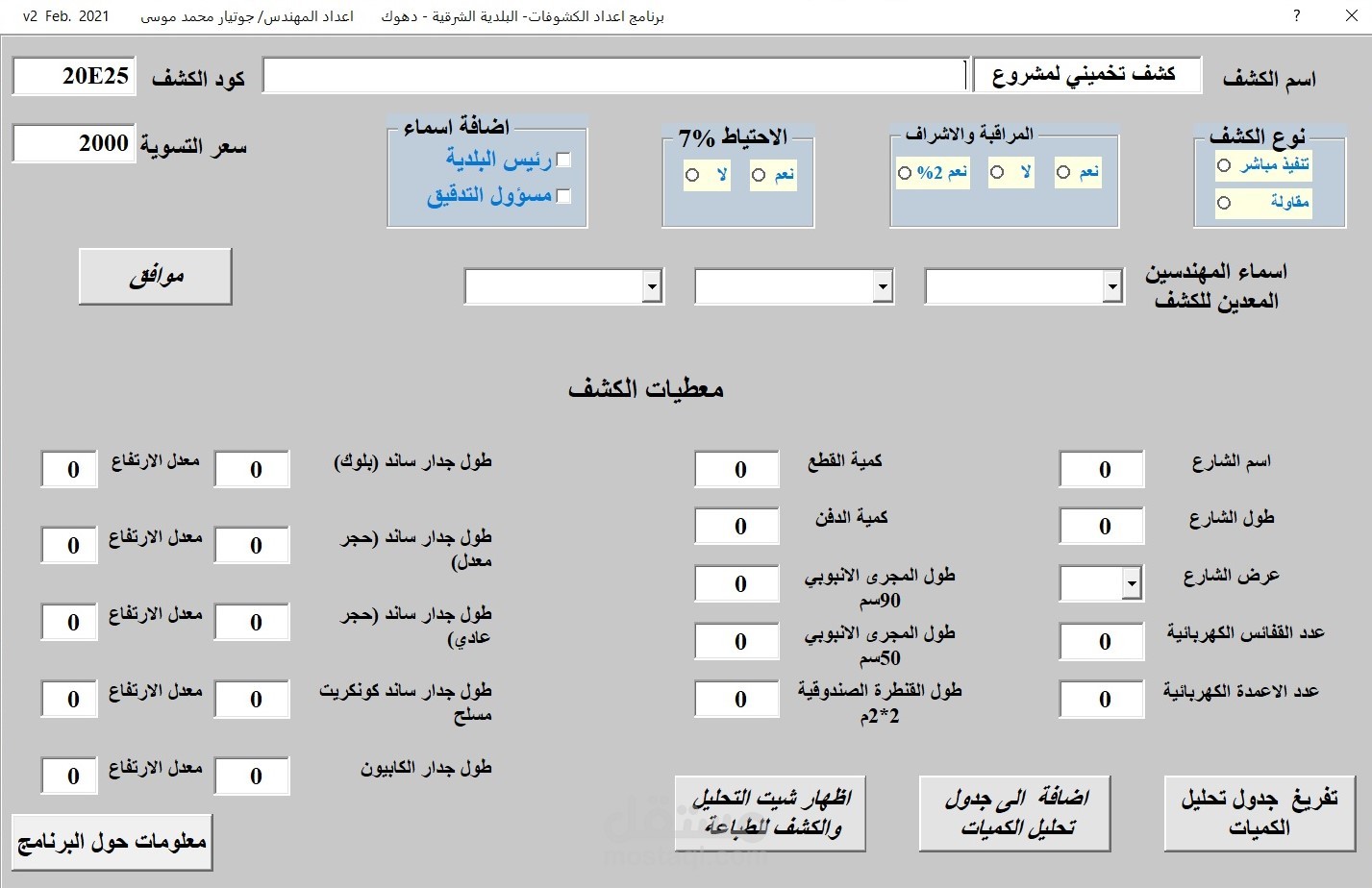 برنامج لعمل الكشوفات الهندسية (جدول تحليل الكميات ) باقصى سرعة