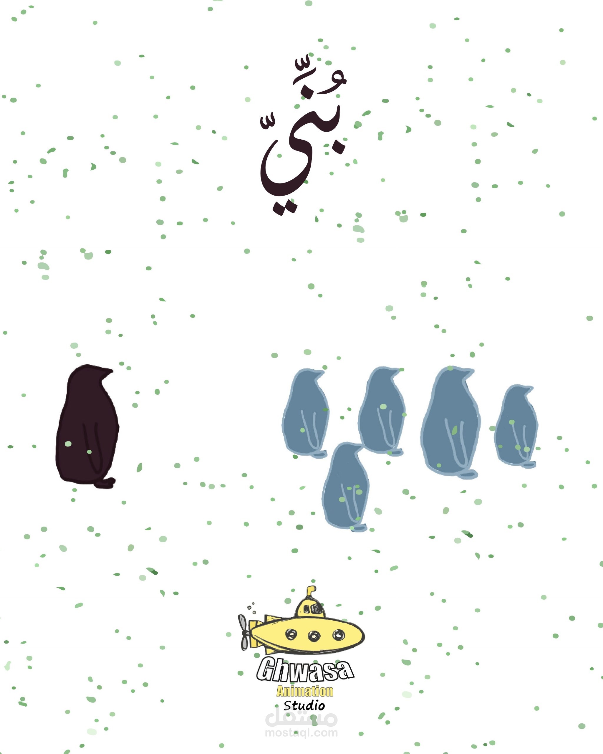 Poni animation film  Ghwasa Animation Studio production #ghwasastudio #motiongraficw #motiongrafict #crtoon #animation #2danimation #cartoonnetwork #storyboard #cartoon #cartoonvideo