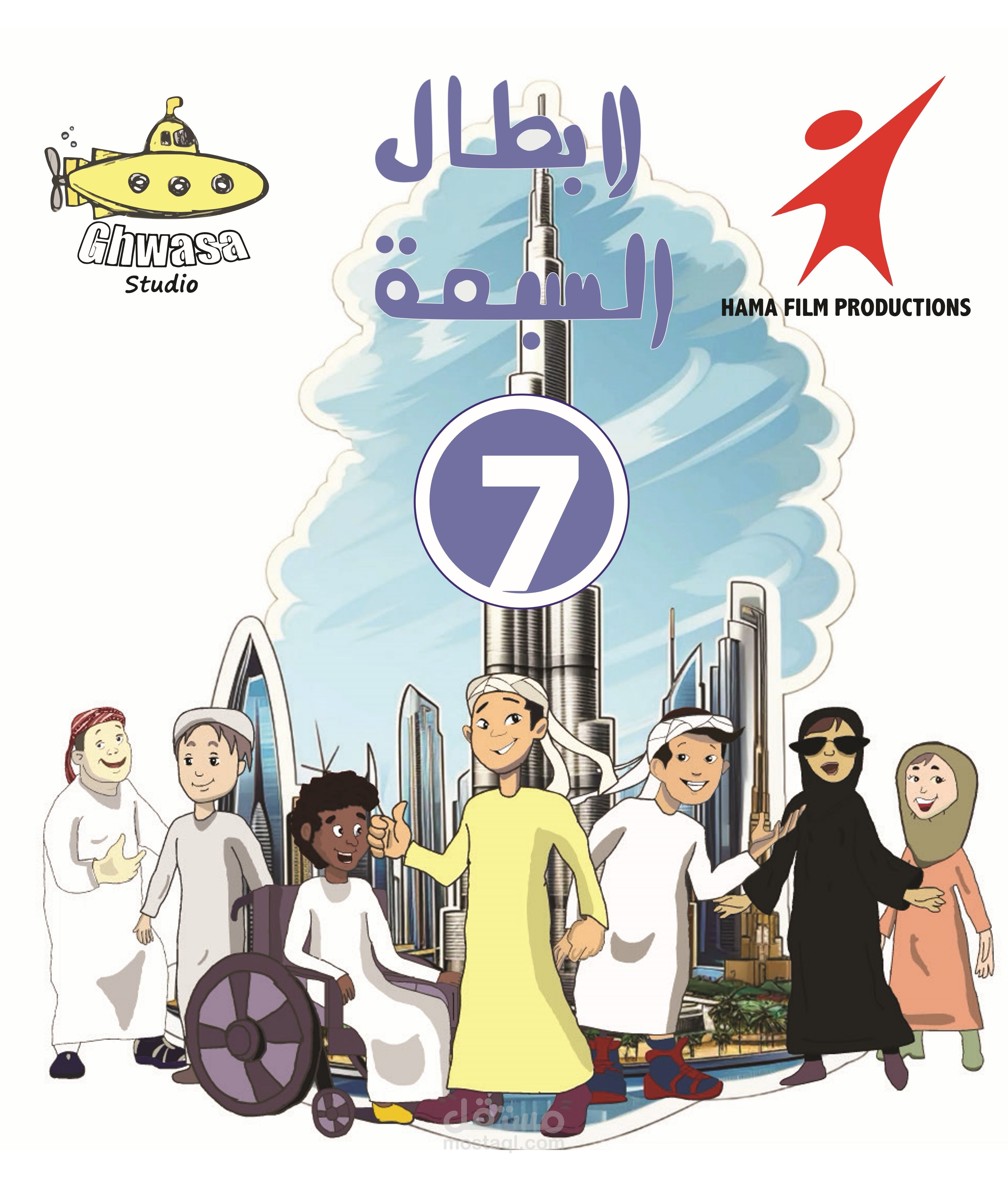 الابطال السبعه