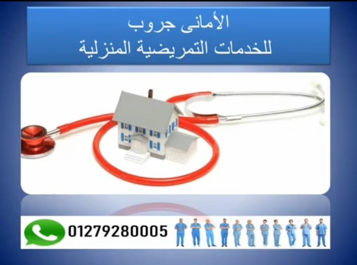 اعلان الامانى جروب للخدمات التمريضية المنزلية