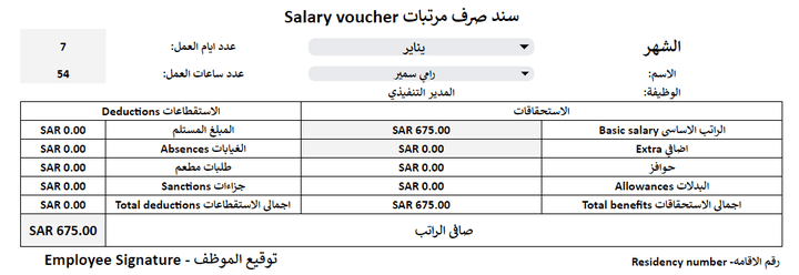 سند صرف مرتبات شهري ذكي للطباعة - Google sheets (يتم فيه استدعاء بيانات الموظف بمجرد ادخال اسمه والشهر فقط ويقوم باستدعاء كل بيانات الموظف)