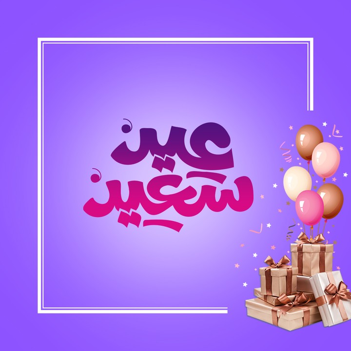 أعمال العيد | عيد مبارك