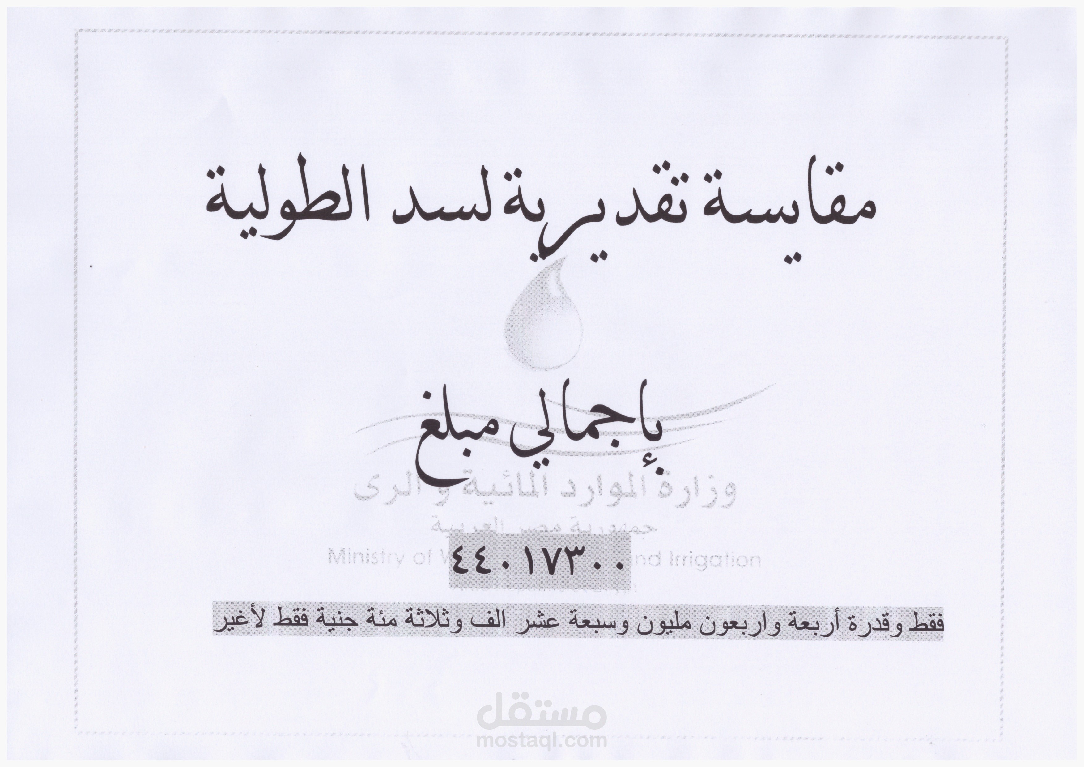 مقايسة تقديرية لانشاء سد حماية من اخطار السيول