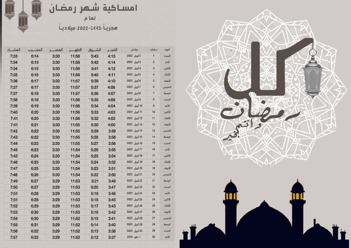 امساكية شهر رمضان