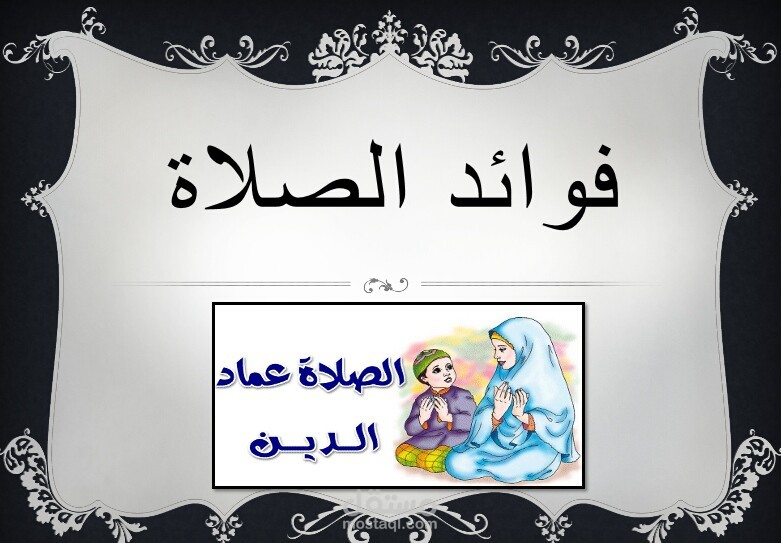 عرض تقديمي عن الصلاة على البوربوينت