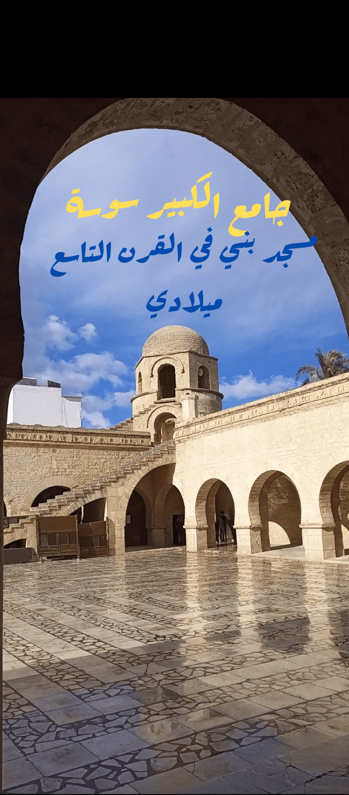 فيديو قصير عن جامع الكبير سوسة من أقدم المساجد في العالم الإسلامي