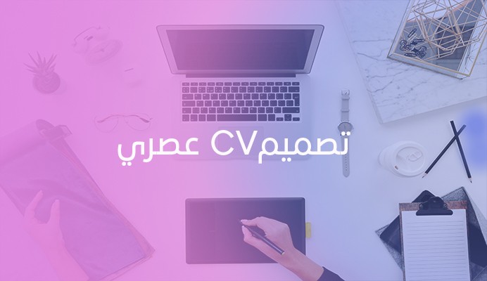 كتابة وتصميم cv  احترافي وجذاب