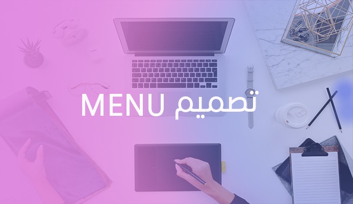 تصميم menu احترافي للمطاعم والكافيهات