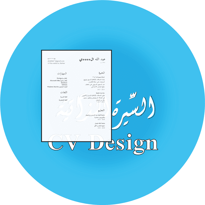 تصميم السيرة الذاتية احترافية وسهلة بنظام ATS بوقت قصير CV ATS . اطلب نسختك وقدم على الوظيفة الي ودك.