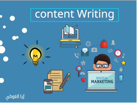 كتابة محتوى "Content Writing"