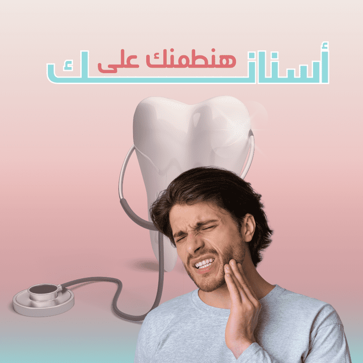 تصميم سوشيال ميديا لطبيب اسنان