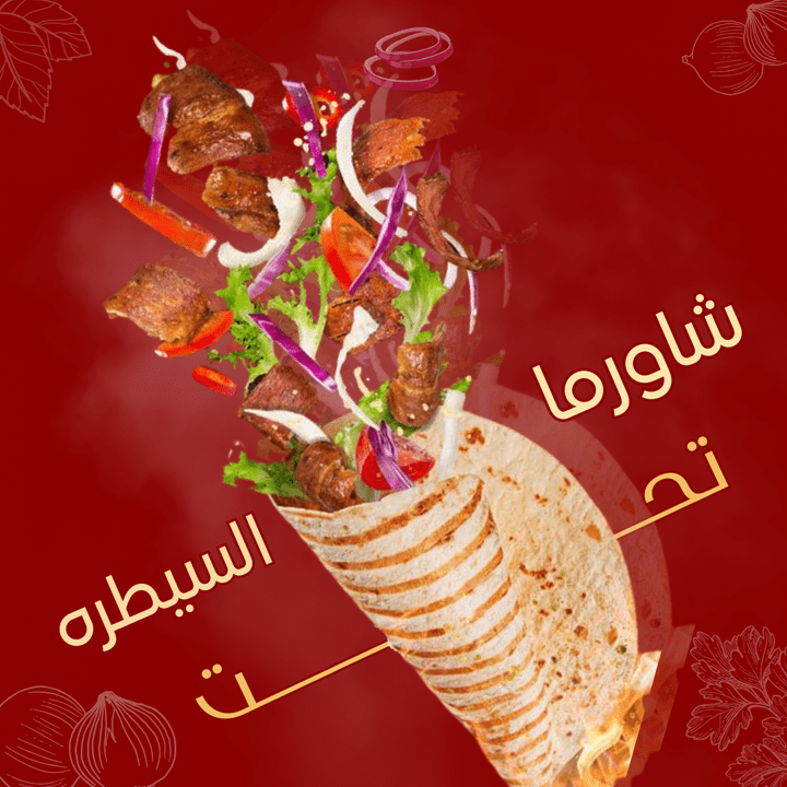 تصميم لمطعم شاورما