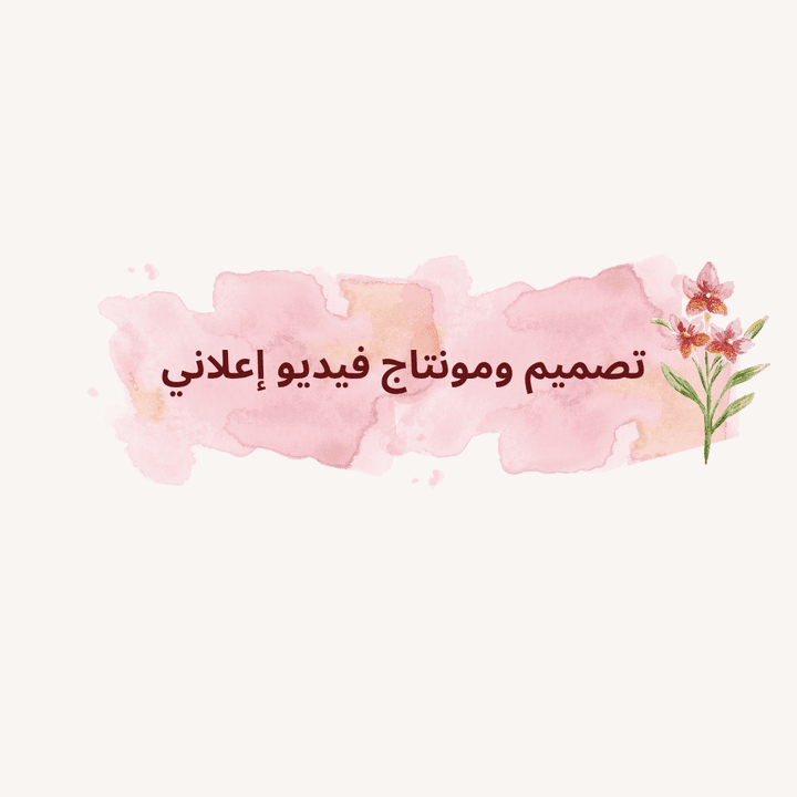 تصميم ومونتاج فيديو لمؤسسة