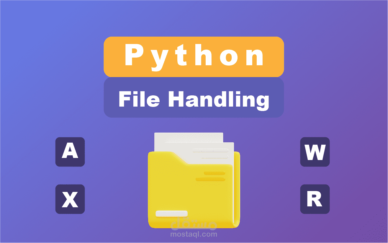 طريقة التعامل مع الملفات فى البيثون