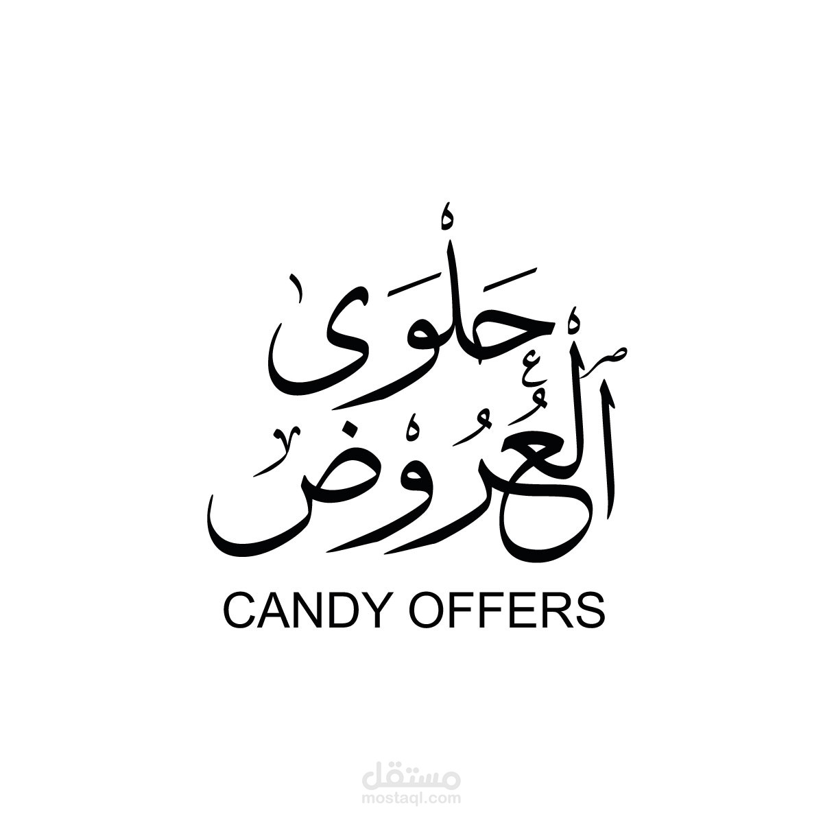 تصميم logo حلوى العروض candy offers محل حلويات