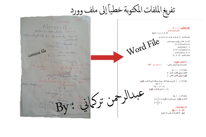 تفريغ الملفات المكتوبة خطياً إلى ملف وورد