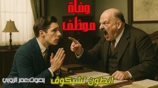 "موت موظف - أنطون تشيخوف | كتاب صوتي يُلامس أعماق النفس!" بصوت عمر الروبي