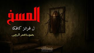 المسخ - لفرانز كافكا ( رواية كابوسية ومقبضة- بصوت عمر الروبي)