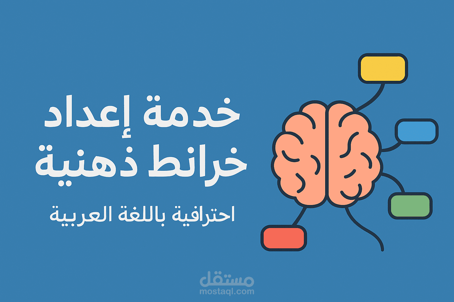 عمل خرائط زهنية إحترافية