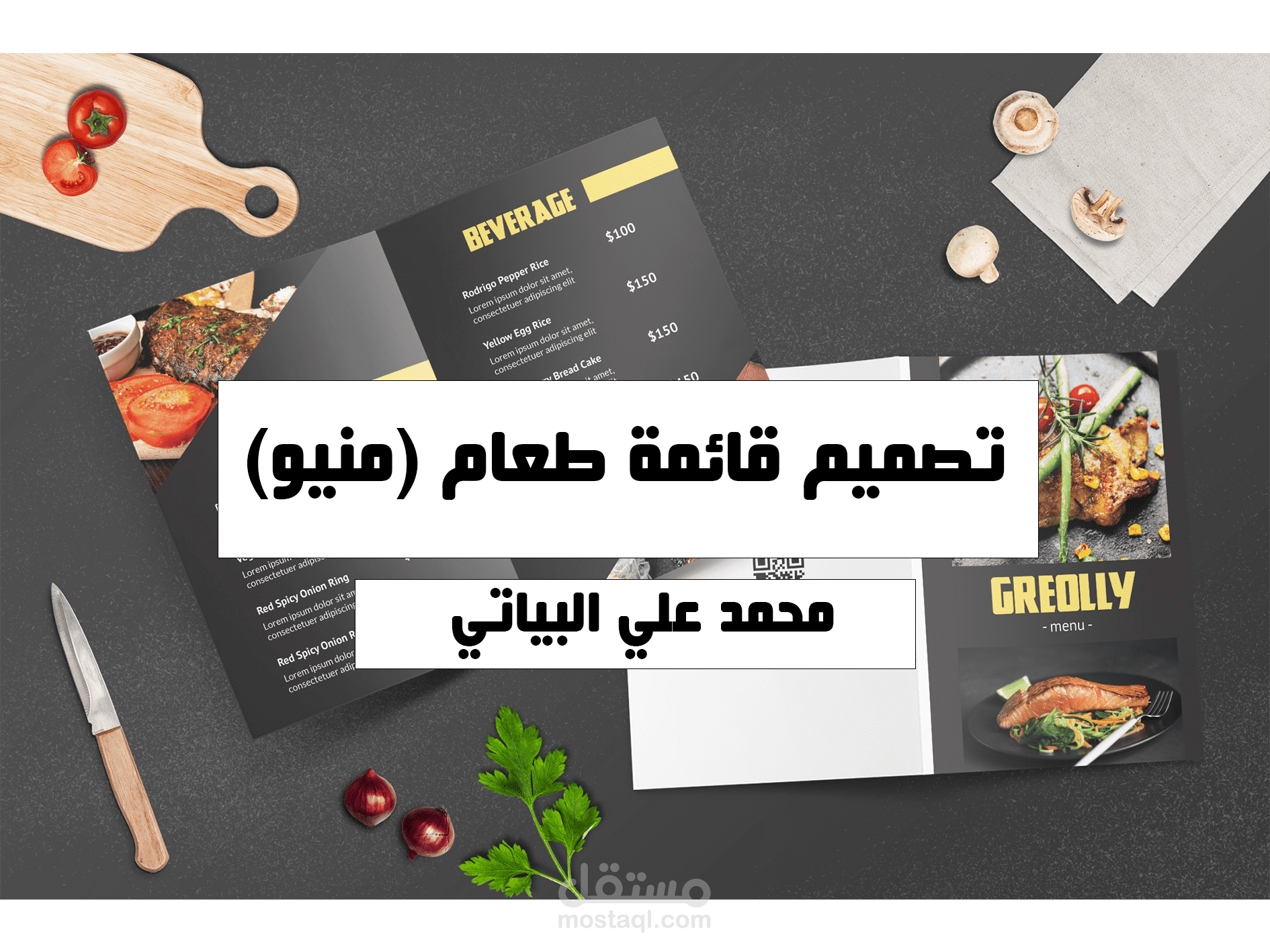 تصميم قائمة طعام (منيو)