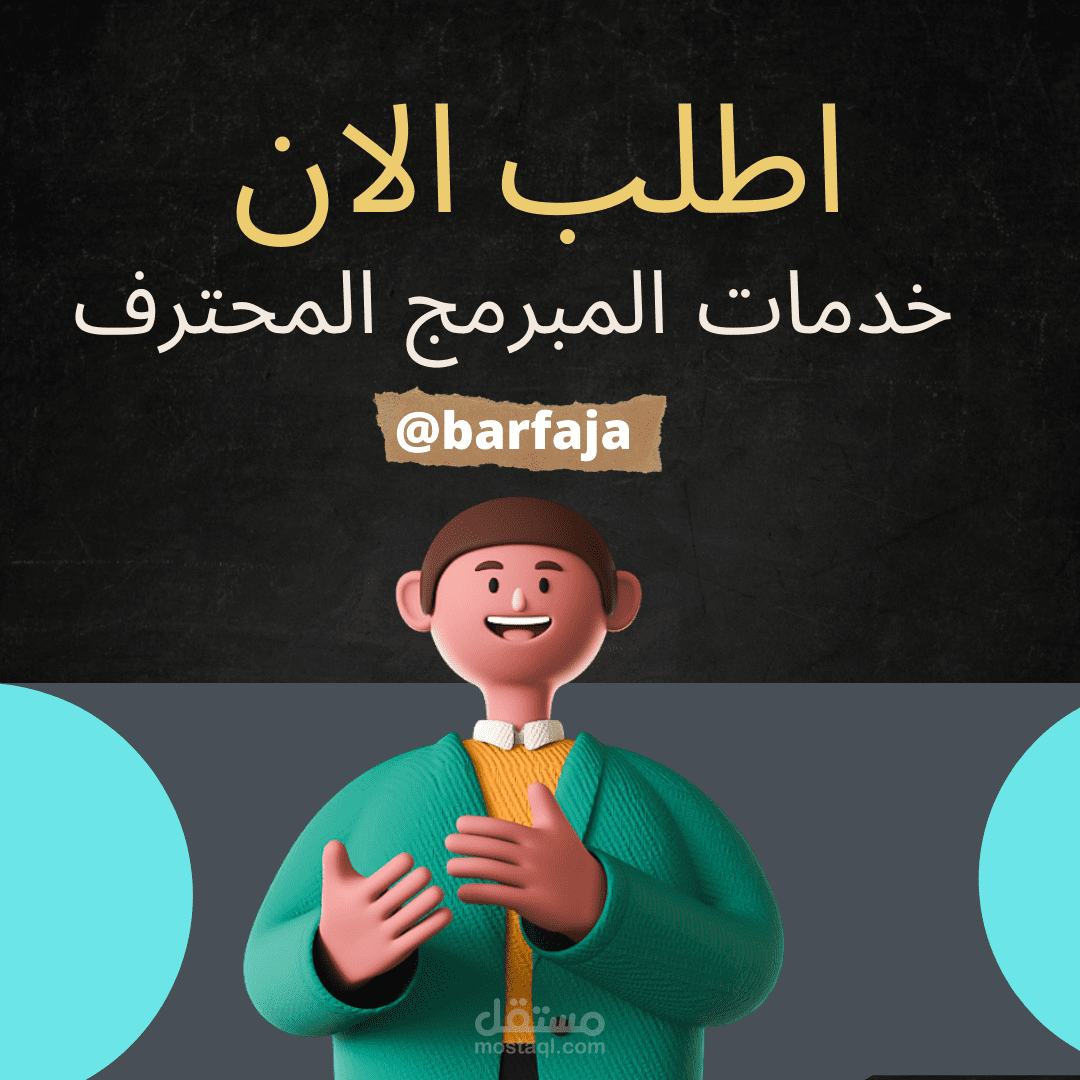 تصميم اعلان مبرمج