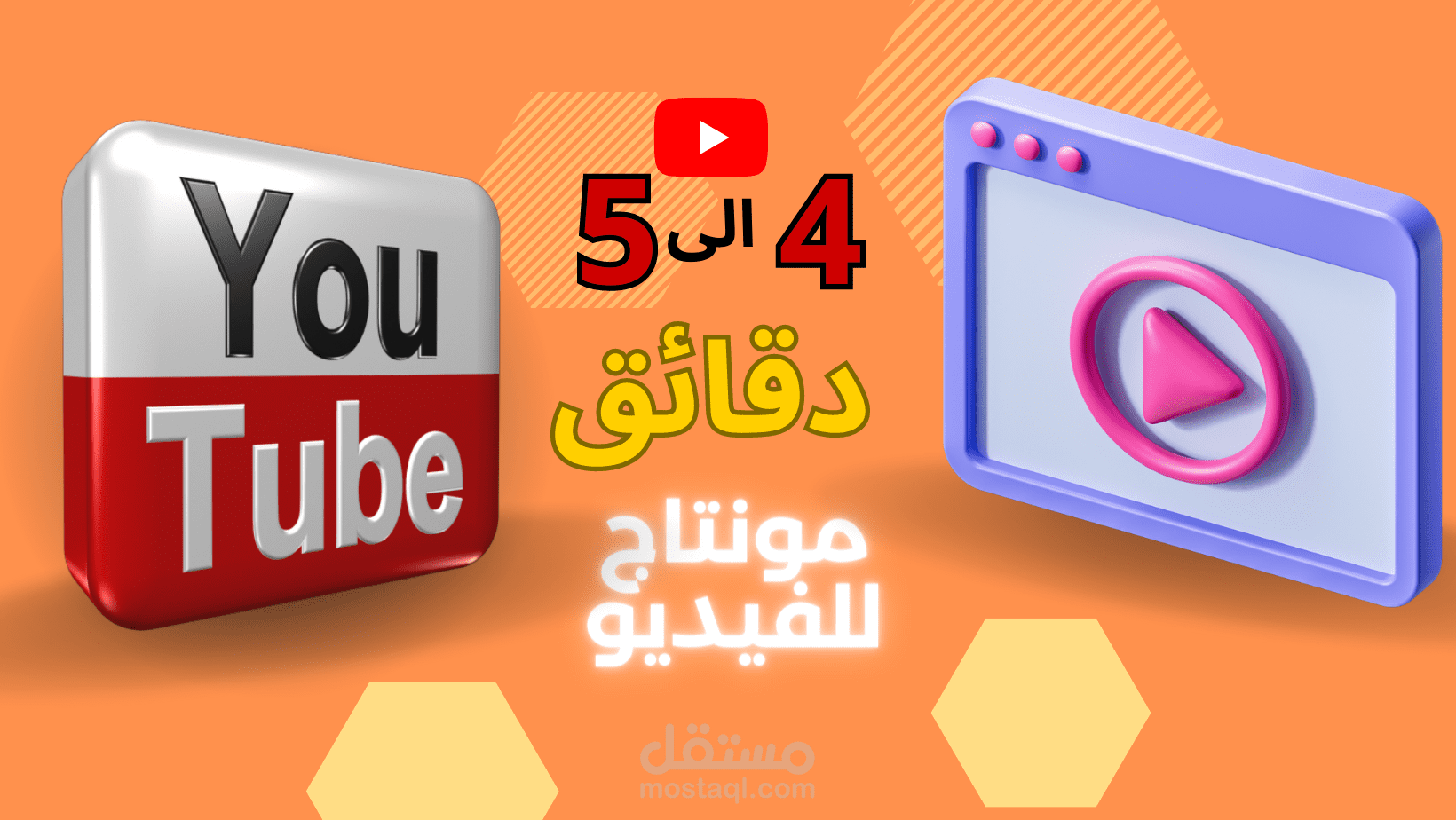 مونتاج فيديو 4 الى 5 دقائق