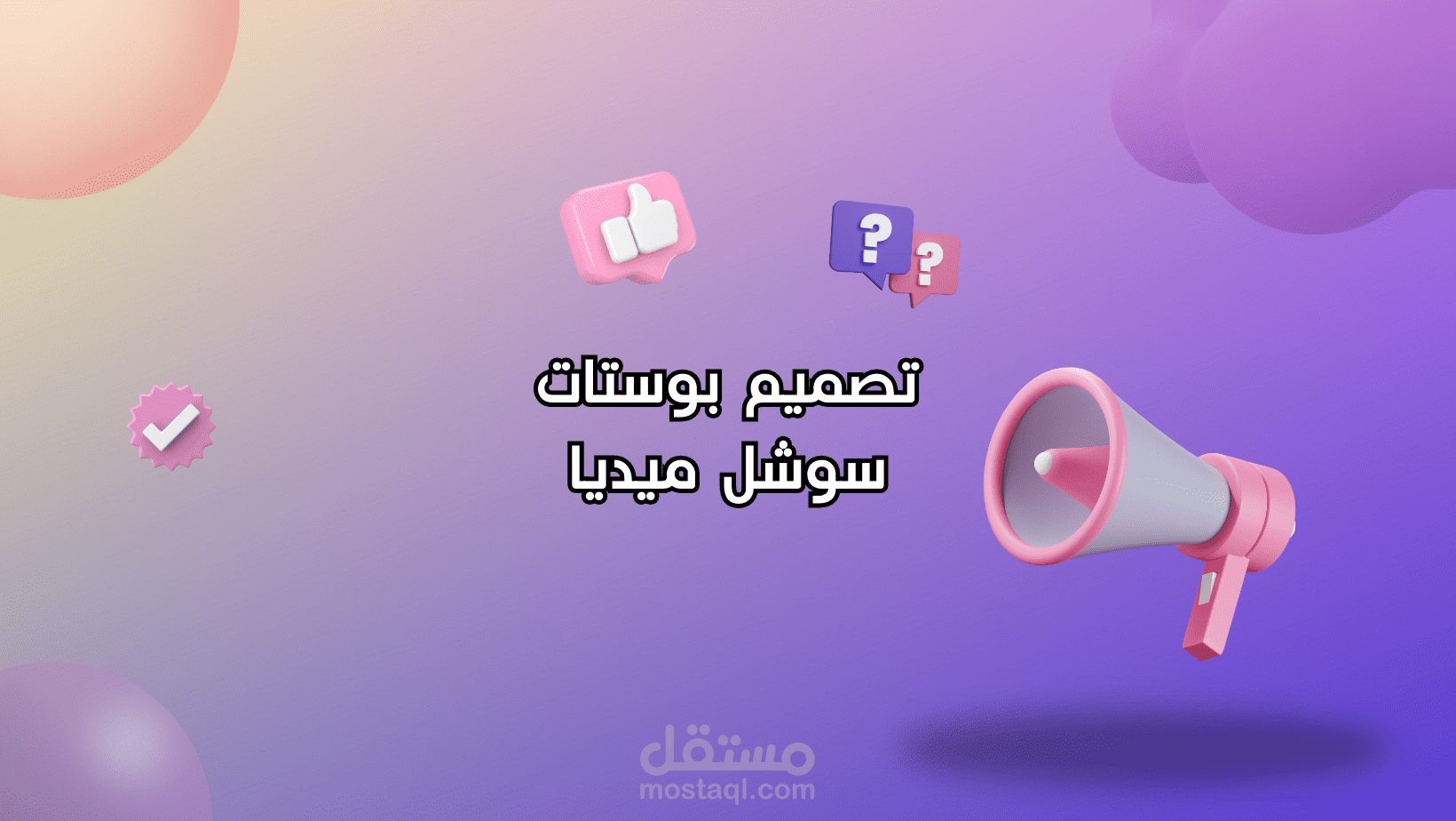 تصميم بوستات سوشل ميديا