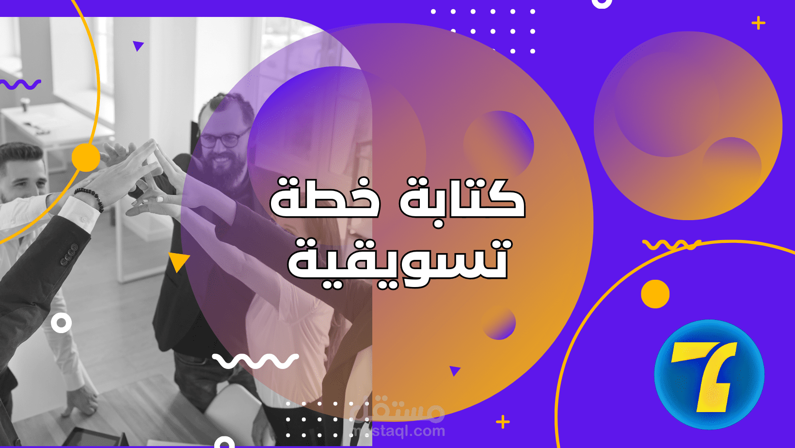 كتابة خطة تسويقية