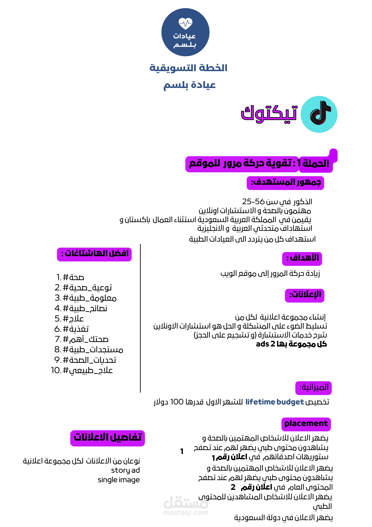 خطة تسويق سنابشات و تيكتوك  عيادة بلسم