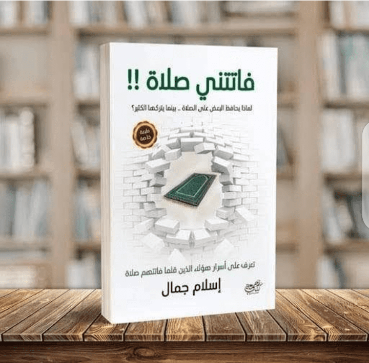 ملخص كتاب فاتتني صلاة