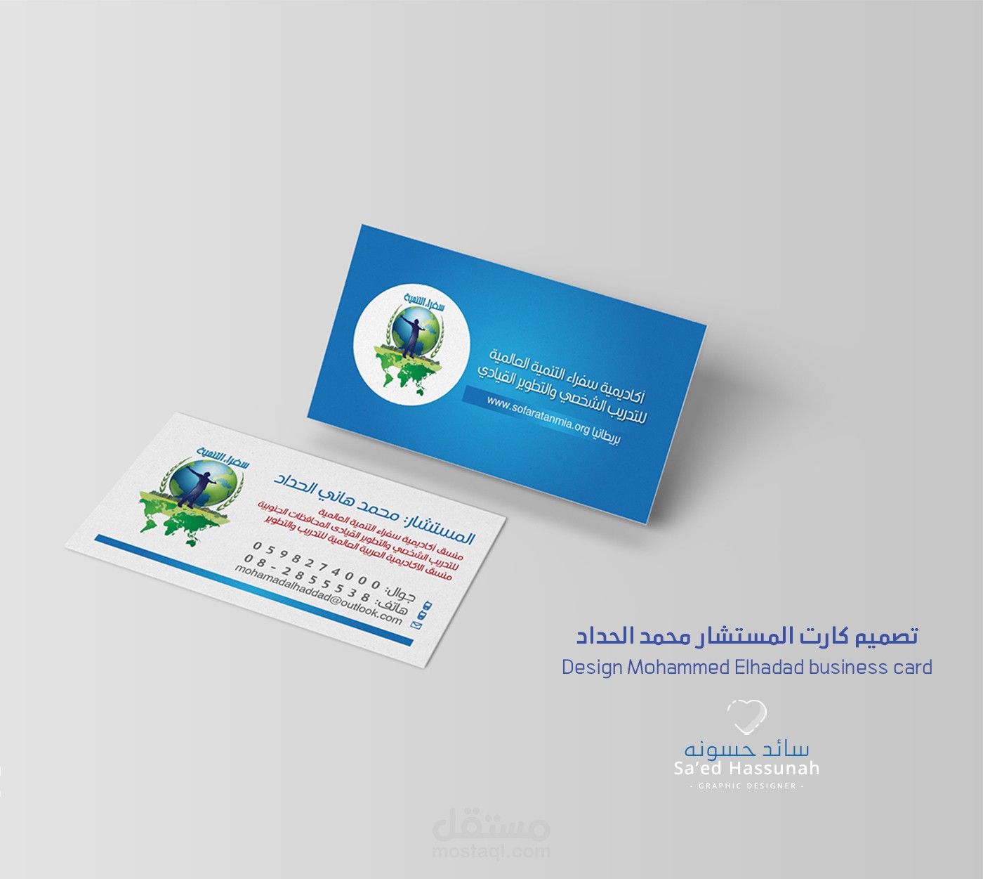 تصميم كرت أعمال Business Card للمستشار محمد الحداد