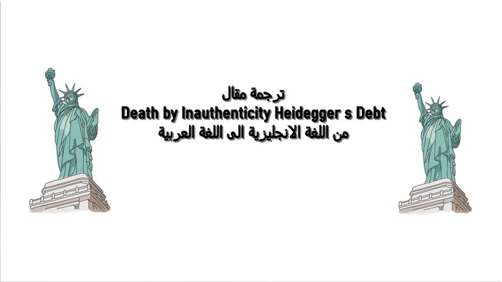 ترجمة مقال  Death by Inauthenticity  من اللغة الانجليزية الى اللغة العربية