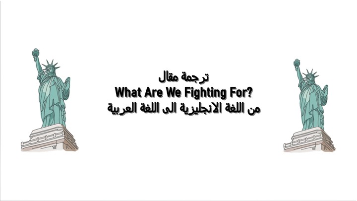 ترجمة مقال  What Are We Fighting For? من اللغة الانجليزية الى اللغة العربية