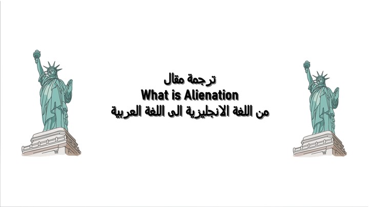 ترجمة مقال  What is Alienation من اللغة الانجليزية الى اللغة العربية