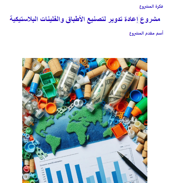 ملف التقديم لجهة دعم و تمويل المشاريع الصغيرة و المتوسطة بالعراق