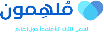 مجموعة مقالات منشورة على موقع ملهمون
