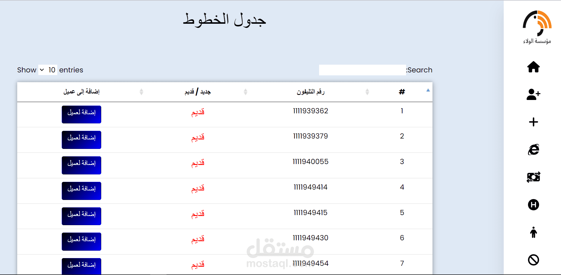 مؤسسة الولاء لخدمات الاتصالات وبيع الخطوط