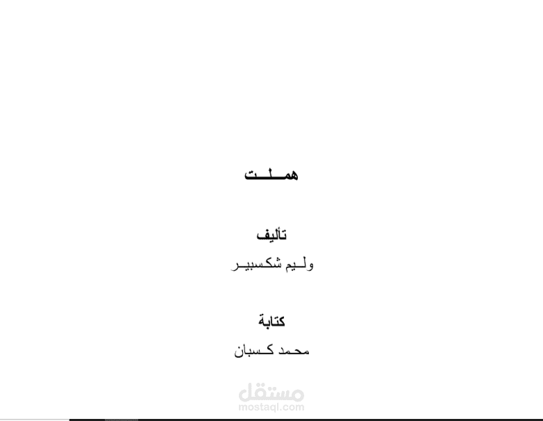 إعداد لمسرحية "هملت" كاملة في مشهد واحد