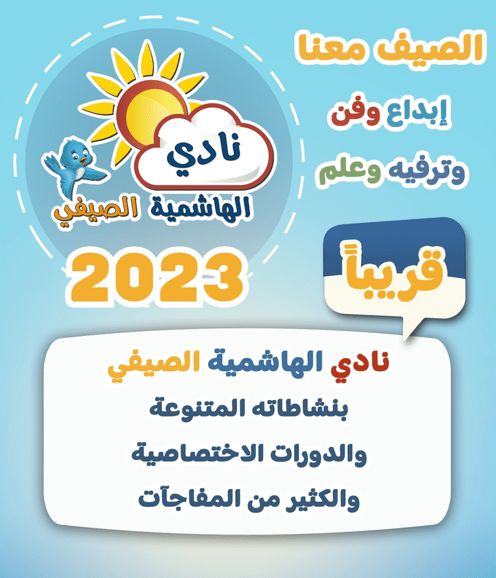 إعلان نادي الهاشمية الصيفي 2023