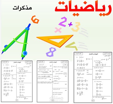 مذكرة رياضيات