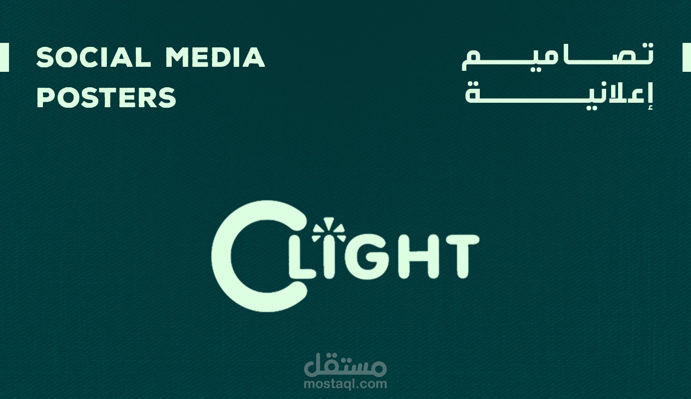 بوسترات إعلانية لشركة C LIGHT