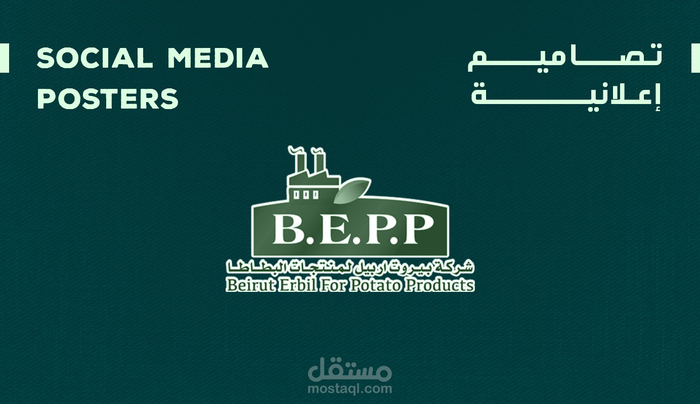 بوسترات إعلانية لمنتجات شركة B.E.P.P