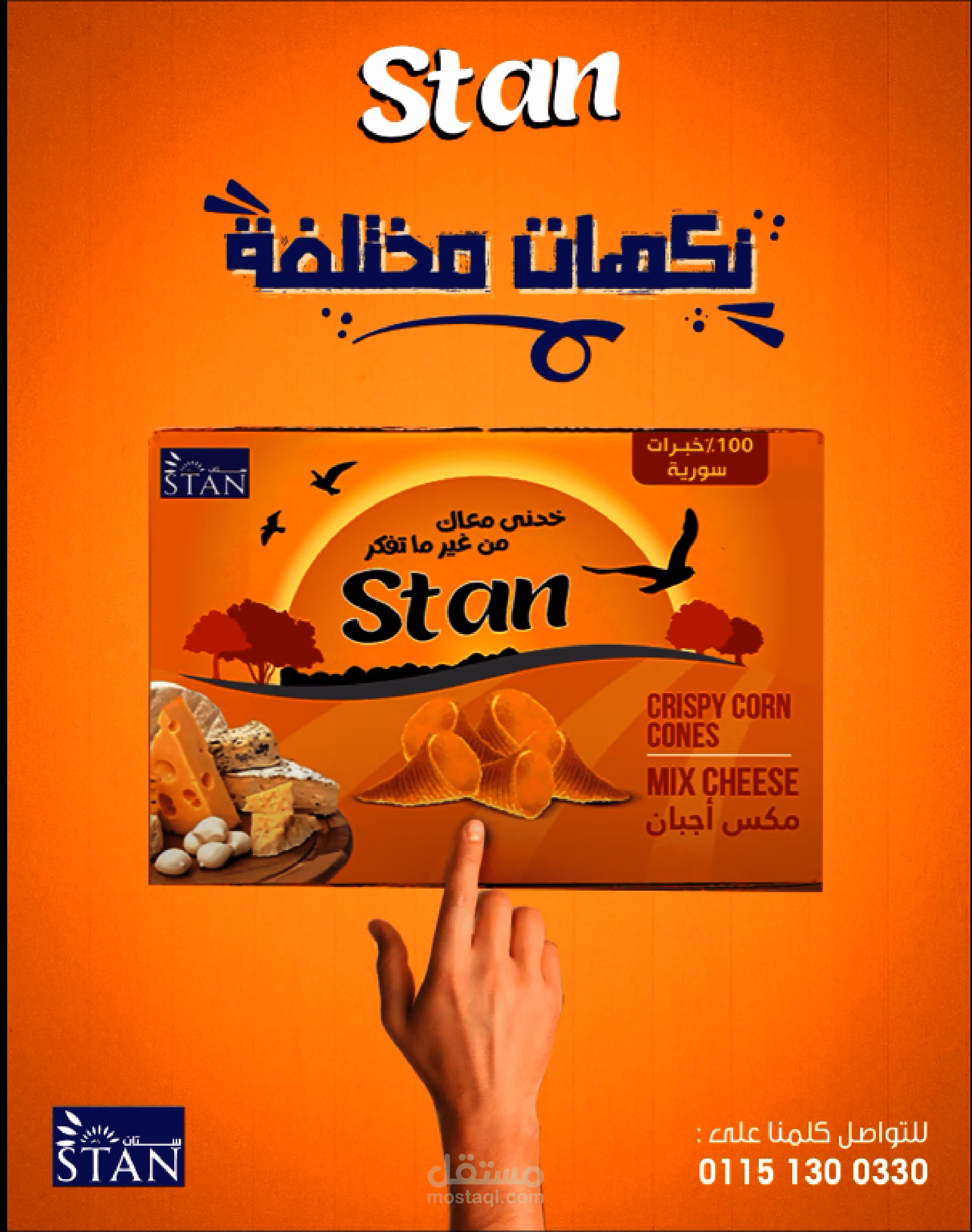 فيديو دعائي لشيبس stan