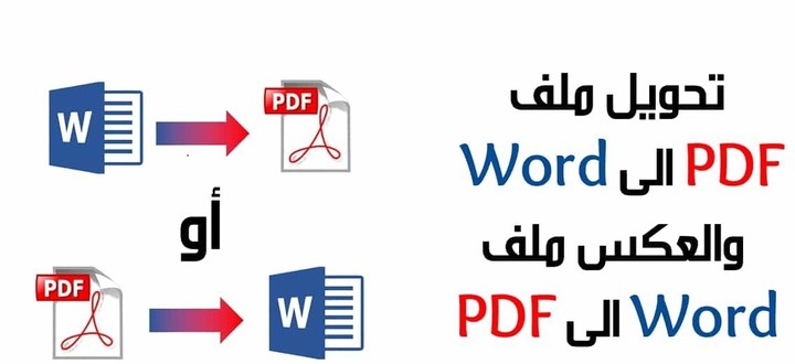 تحويل ملفات pdf الى word  و تحويل ملفات word  الى  pdf